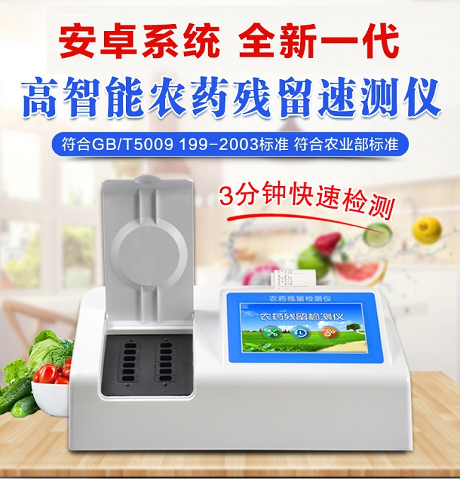 農(nóng)藥殘留速測儀的作用，農(nóng)藥殘留速測儀廠家全網(wǎng)解說
